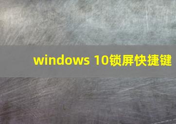 windows 10锁屏快捷键